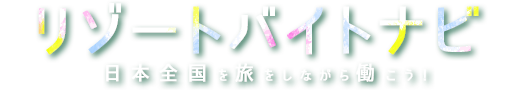リゾートバイトナビ
