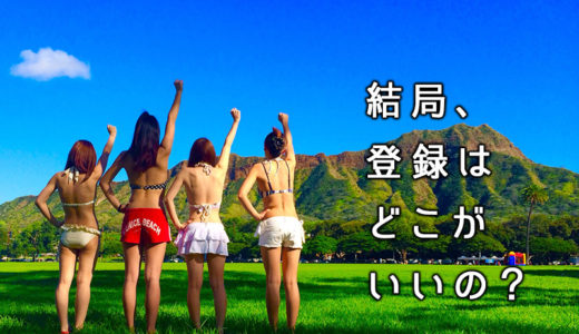 【比較】リゾートバイト各社の徹底検討！働くなら時給？条件？おすすめのリゾートバイトサイト